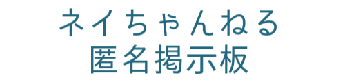 ネイちゃんねる匿名掲示板